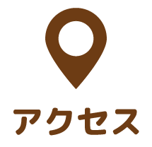 アクセス